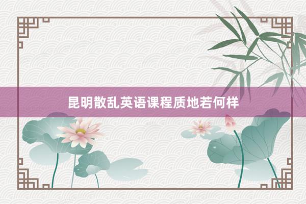 昆明散乱英语课程质地若何样