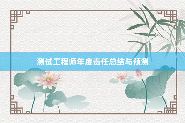 测试工程师年度责任总结与预测