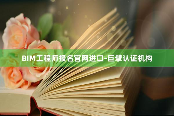 BIM工程师报名官网进口-巨擘认证机构